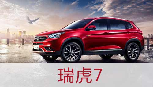 瑞虎7專題