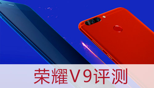 榮耀V9評測專區
